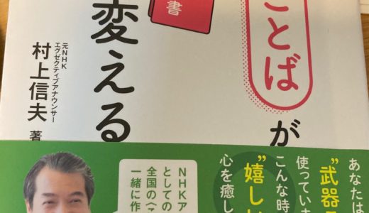 「嬉しいことばが自分を変える」本