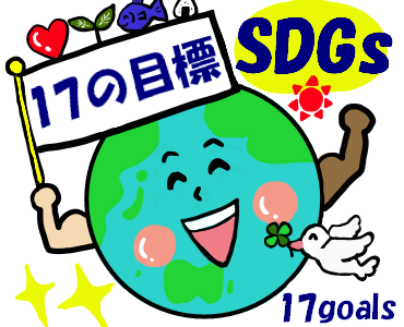 私の仕事はSDGｓ