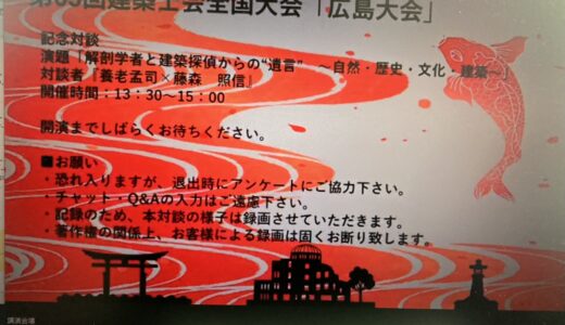 養老孟司さんと藤森照信さんの対談